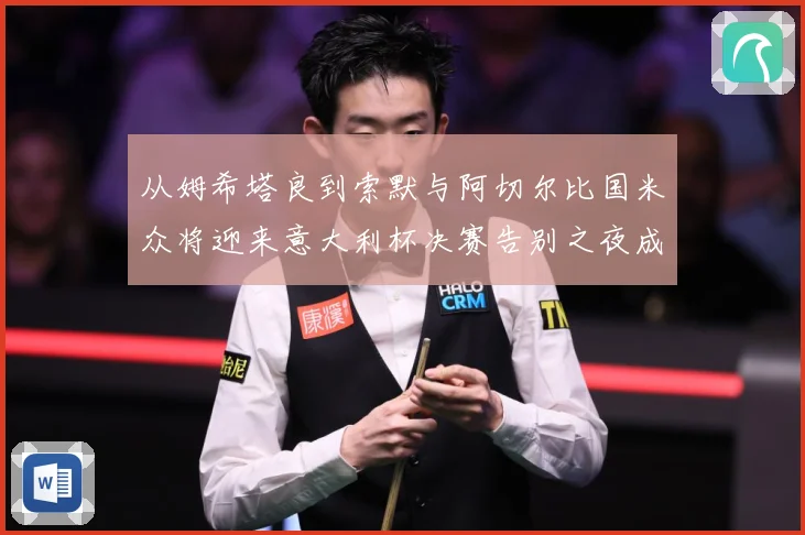 从姆希塔良到索默与阿切尔比国米众将迎来意大利杯决赛告别之夜成长观察：最新赛事动态与深度分析