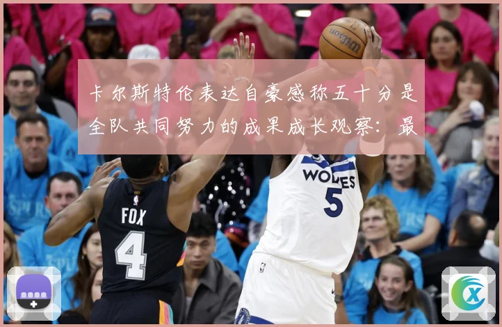 卡尔斯特伦表达自豪感称五十分是全队共同努力的成果成长观察：最新赛事动态与深度分析