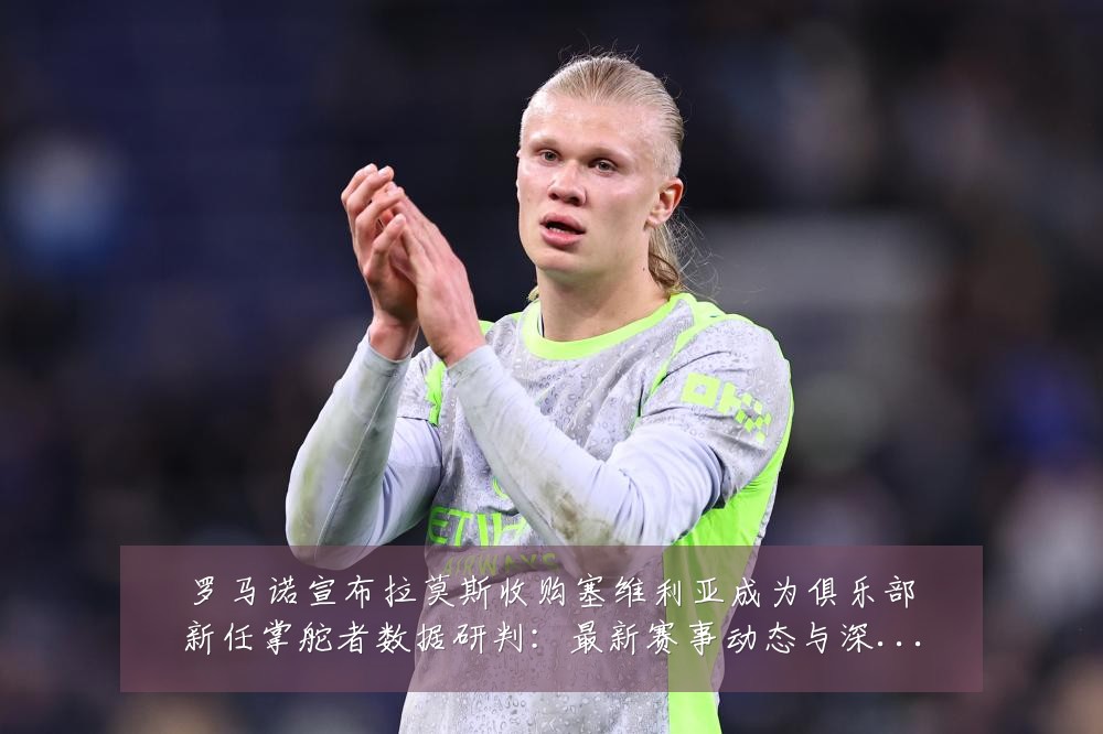 罗马诺宣布拉莫斯收购塞维利亚成为俱乐部新任掌舵者数据研判:最新赛事动态与深度分析