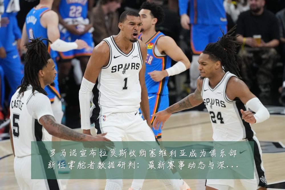 罗马诺宣布拉莫斯收购塞维利亚成为俱乐部新任掌舵者数据研判:最新赛事动态与深度分析