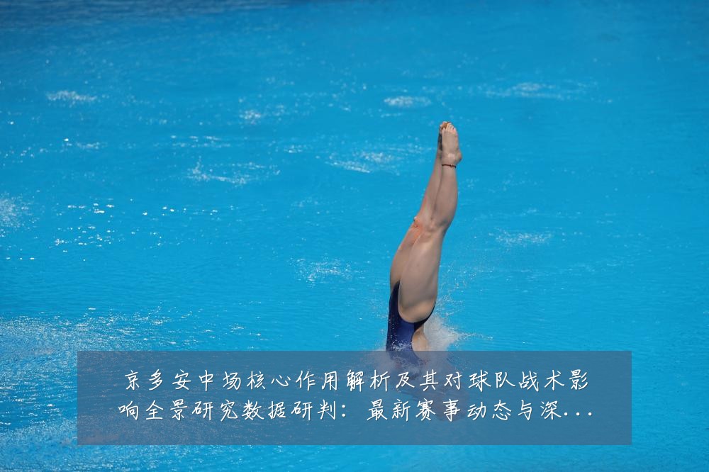 京多安中场核心作用解析及其对球队战术影响全景研究数据研判:最新赛事动态与深度分析
