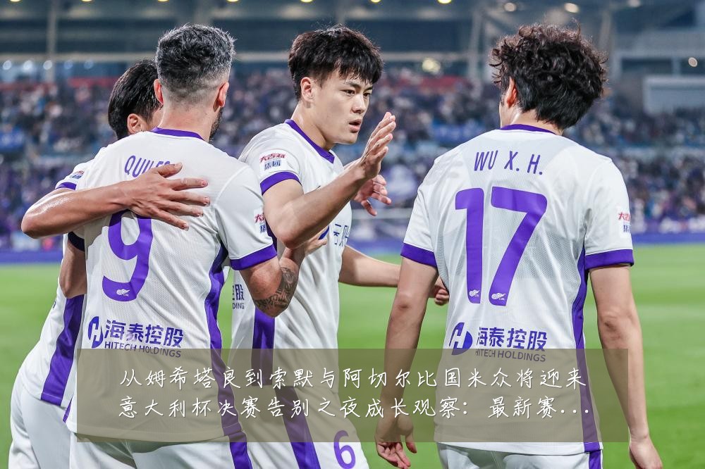 从姆希塔良到索默与阿切尔比国米众将迎来意大利杯决赛告别之夜成长观察:最新赛事动态与深度分析