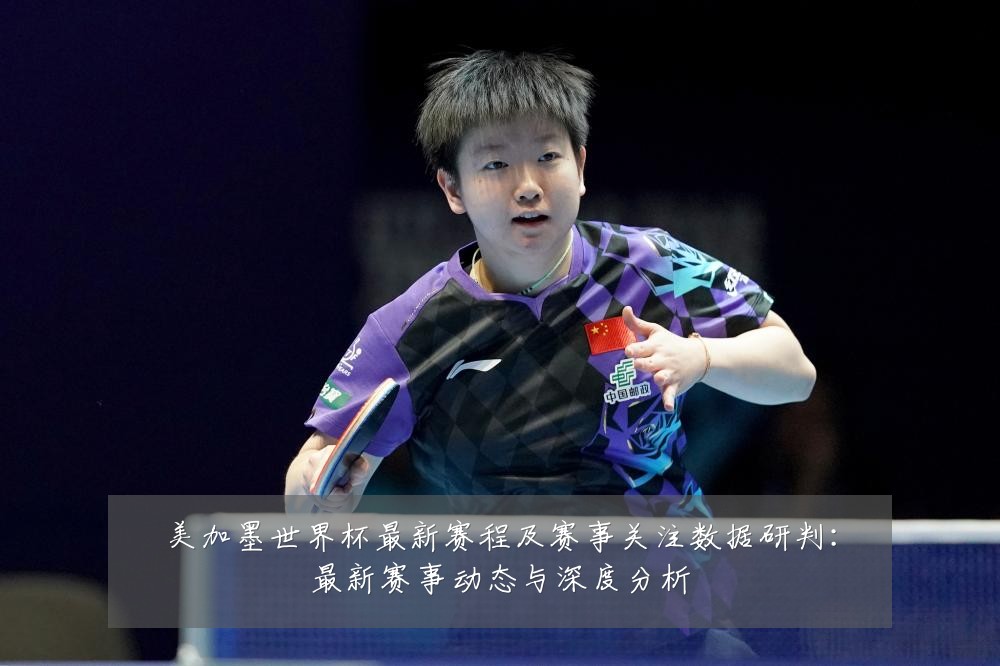 美加墨世界杯最新赛程及赛事关注数据研判:最新赛事动态与深度分析