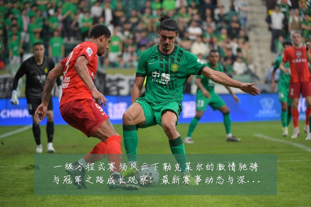 一级方程式赛场风云下勒克莱尔的激情驰骋与冠军之路成长观察:最新赛事动态与深度分析