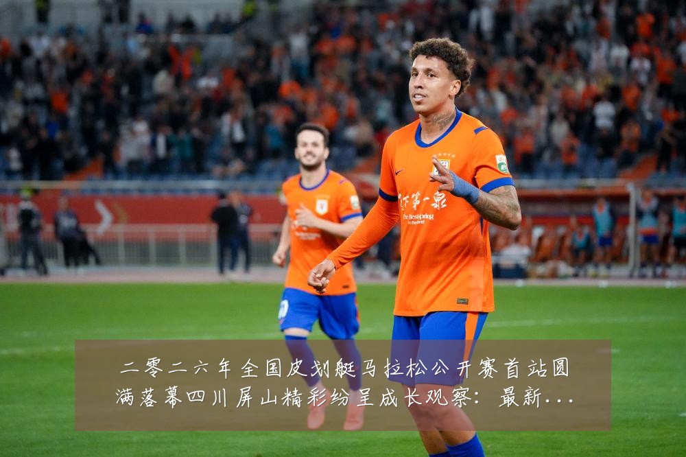 二零二六年全国皮划艇马拉松公开赛首站圆满落幕四川屏山精彩纷呈成长观察:最新赛事动态与深度分析