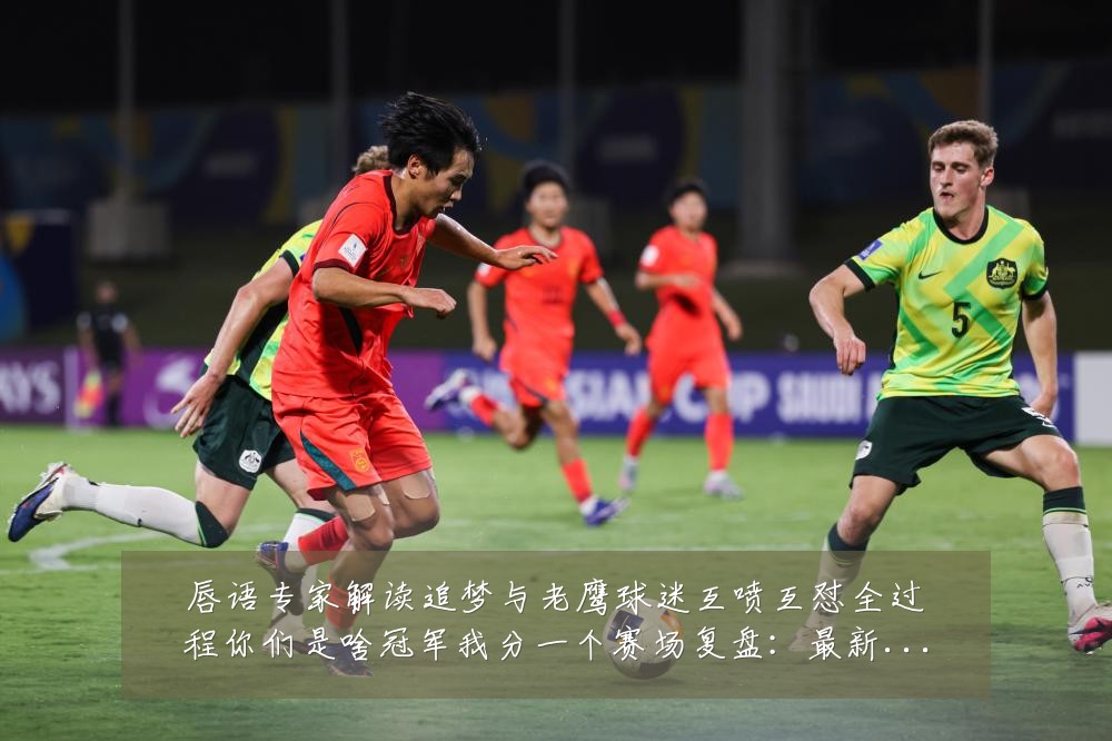 唇语专家解读追梦与老鹰球迷互喷互怼全过程你们是啥冠军我分一个赛场复盘:最新赛事动态与深度分析